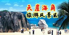 jk美穴海南三亚-天崖海角旅游风景区